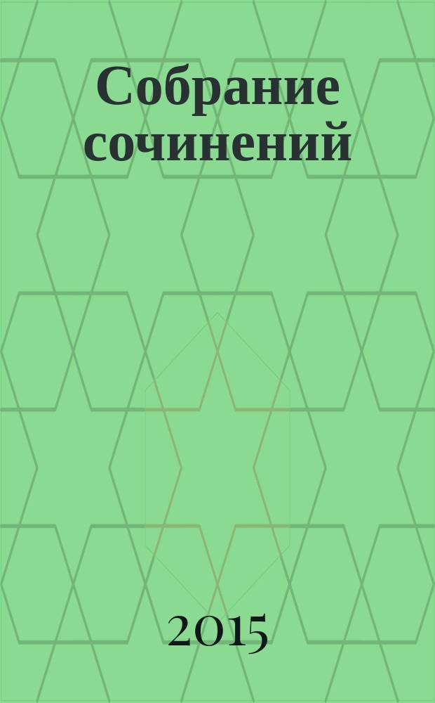 Собрание сочинений : в 7 т. Т. 7 : От Аристотеля до Витгенштейна