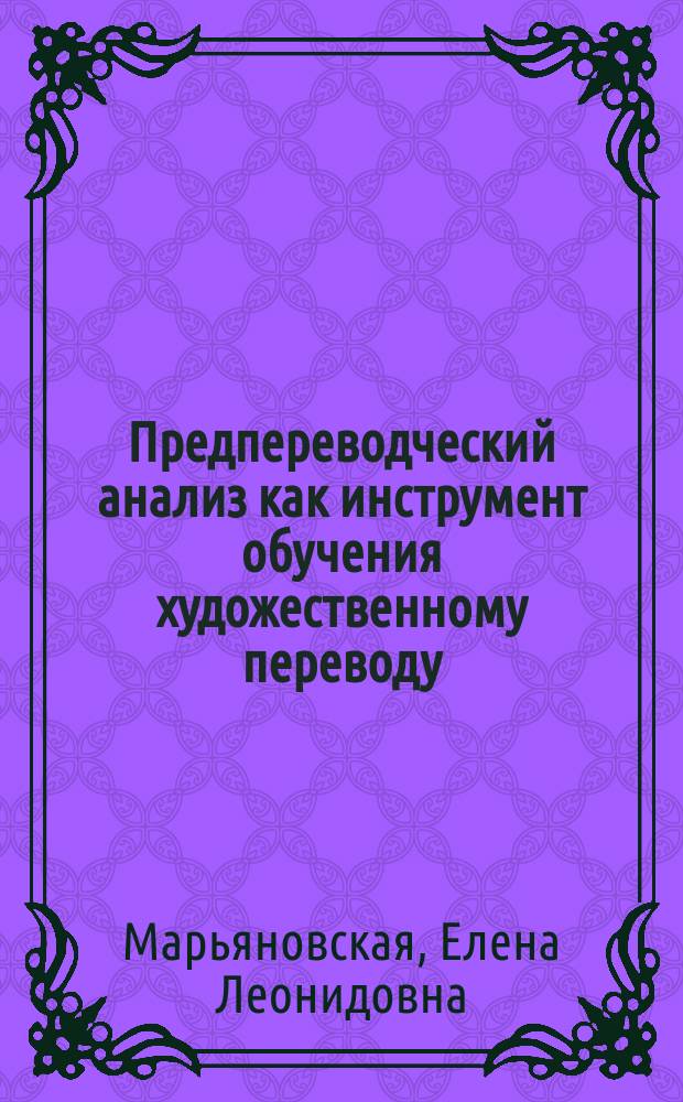 Предпереводческий анализ как инструмент обучения художественному переводу : учебно-методическое пособие