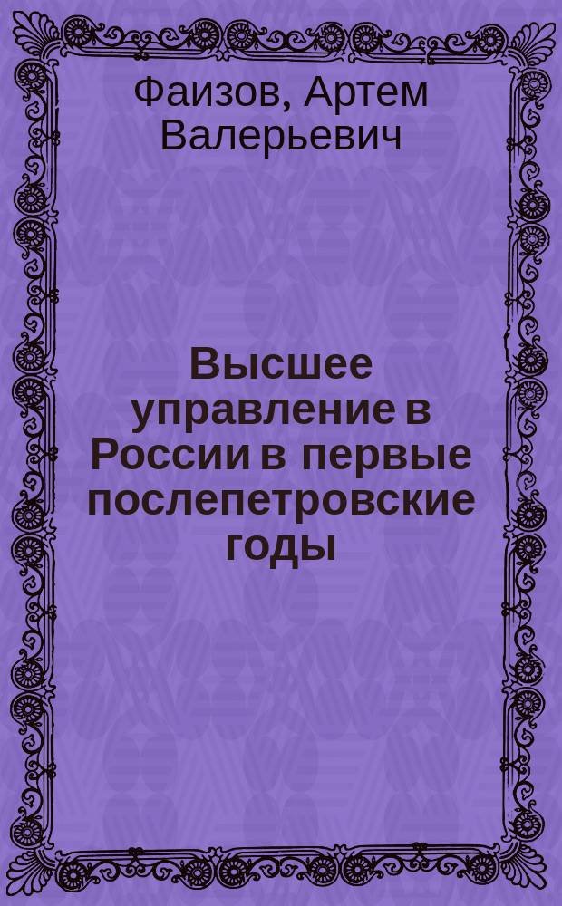 Высшее управление в России в первые послепетровские годы: Верховный тайный совет и Высокий Сенат