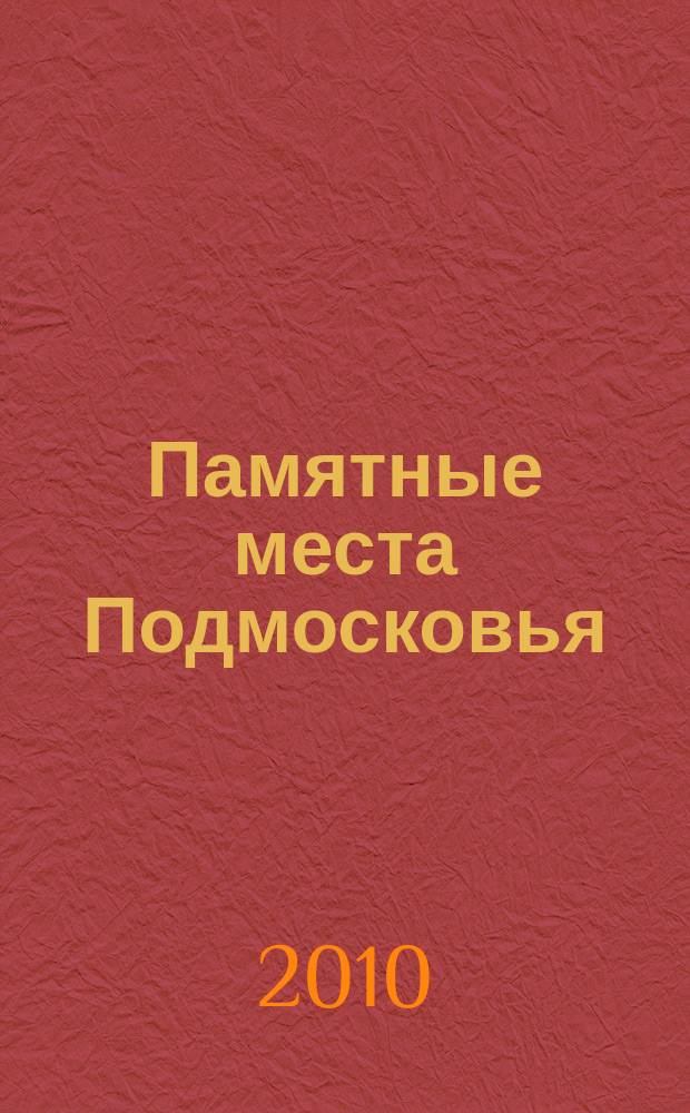 Памятные места Подмосковья