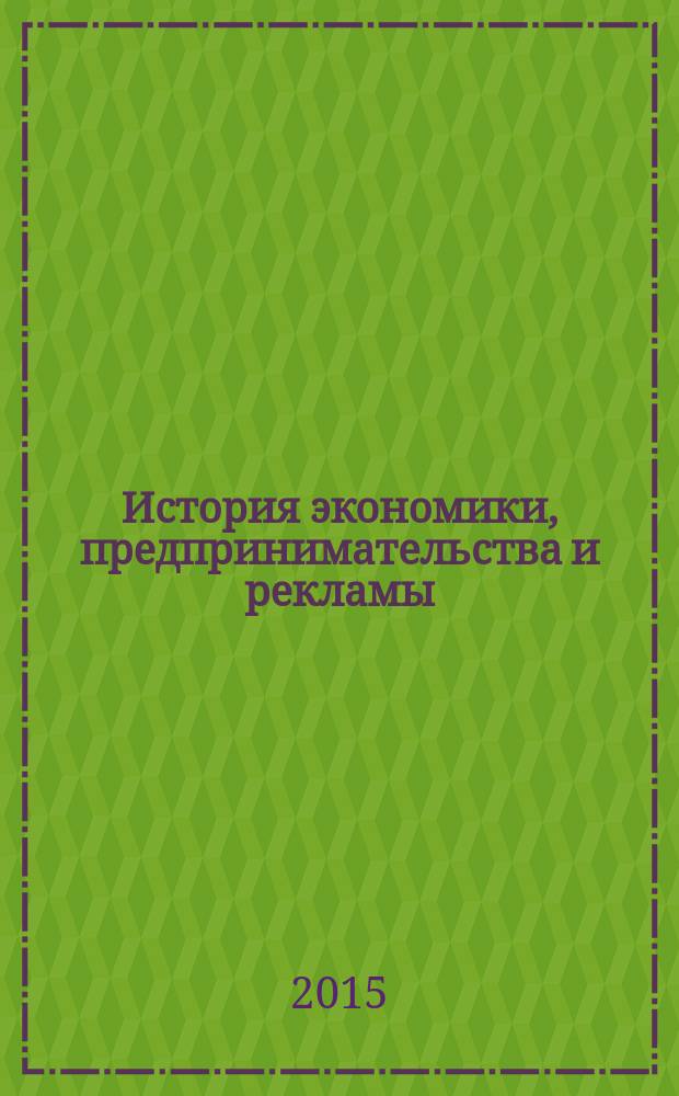 История экономики, предпринимательства и рекламы : учебное пособие