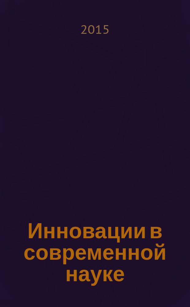 Инновации в современной науке : материалы II Международной научно-практической конференции (12 февраля 2015 г.)