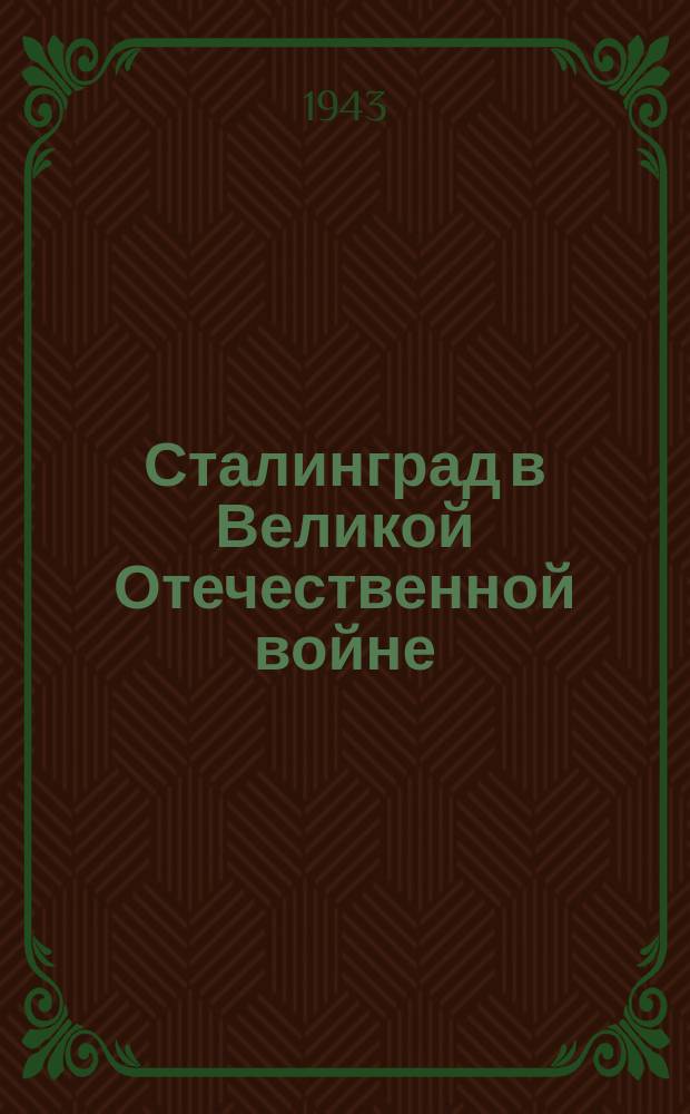 Сталинград [в Великой Отечественной войне]