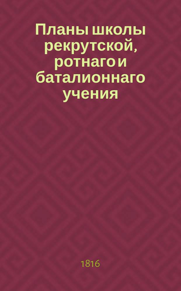 Планы школы рекрутской, ротнаго и баталионнаго учения