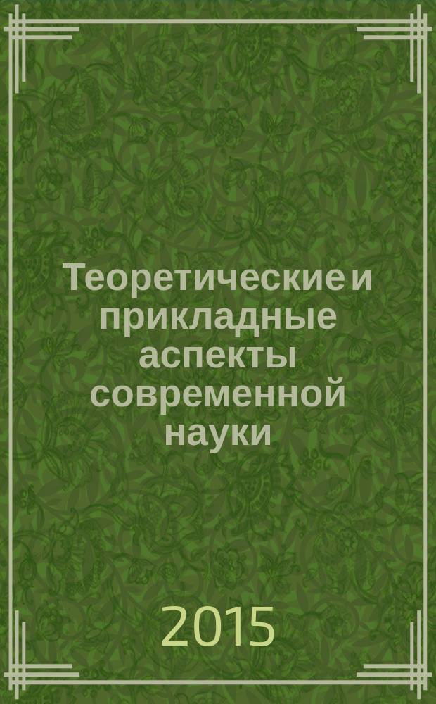 Теоретические и прикладные аспекты современной науки : сборник научных трудов по материалам VIII Международной научно-практической конференции, г. Белгород, 27 февраля 2015 г. в 7 ч. Ч. 6
