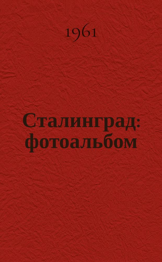 Сталинград : фотоальбом