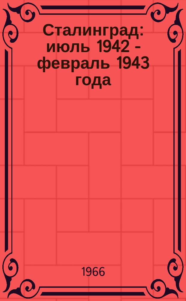 Сталинград : июль 1942 - февраль 1943 года : фотоальбом