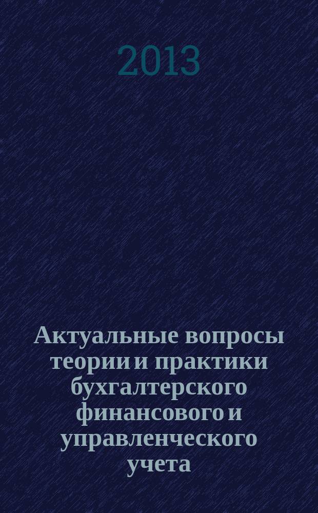 Актуальные вопросы теории и практики бухгалтерского финансового и управленческого учета : сборник научных трудов по материалам ежегодной 77-ой студенческой научно-практической конференции (г. Ставрополь, 29 мая 2013 г.)