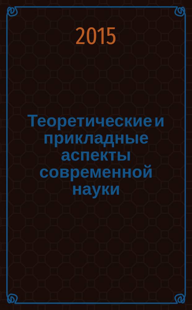 Теоретические и прикладные аспекты современной науки : сборник научных трудов по материалам VIII Международной научно-практической конференции, г. Белгород, 27 февраля 2015 г. в 7 ч. Ч. 7