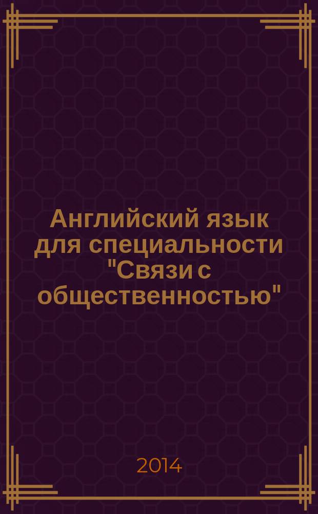 Английский язык для специальности "Связи с общественностью" : English for PR Students