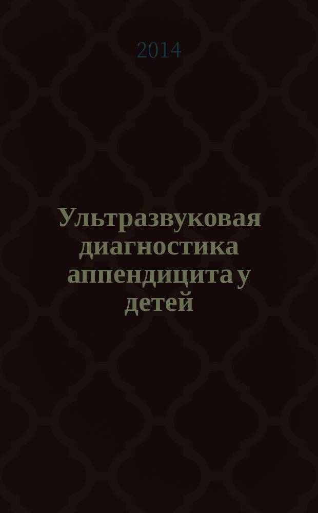 Ультразвуковая диагностика аппендицита у детей