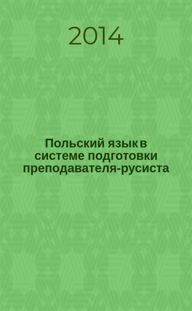 Польский язык в системе подготовки преподавателя-русиста : учебное пособие