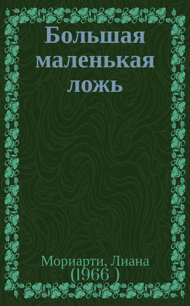Большая маленькая ложь : роман
