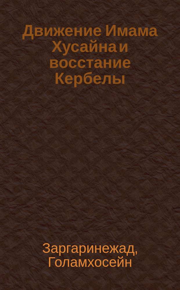 Движение Имама Хусайна и восстание Кербелы