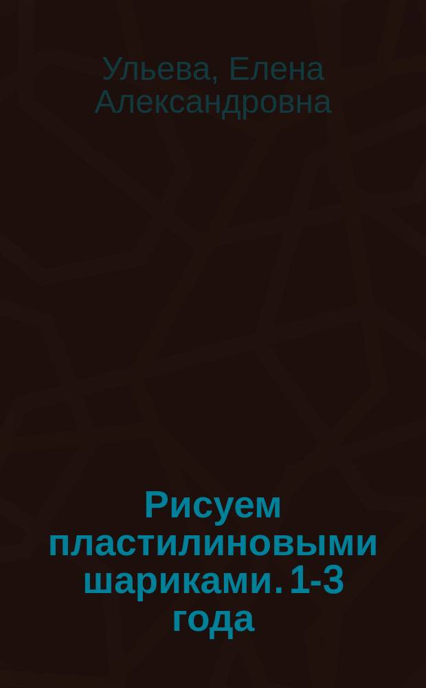 Рисуем пластилиновыми шариками. 1-3 года : развивает творческие способности ; улучшает мелкую моторику ; учит концентрации и усидчивости