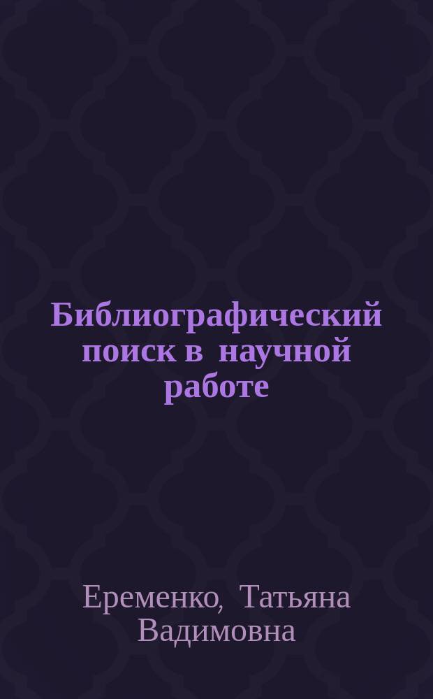 Библиографический поиск в научной работе : учебно-методическое пособие