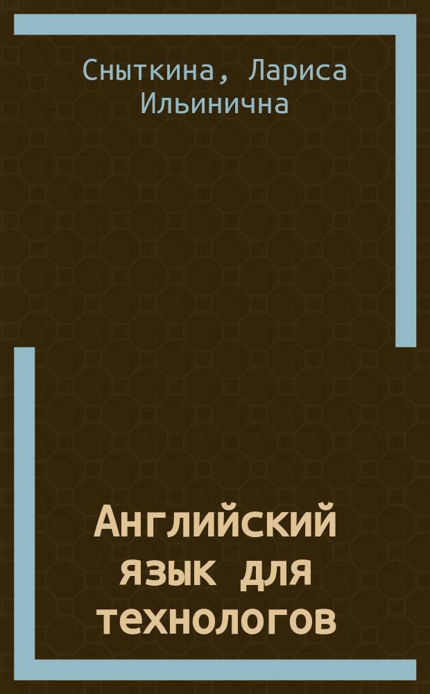 Английский язык для технологов : учебное пособие для студентов технологических специальностей и направлений подготовки вузов региона