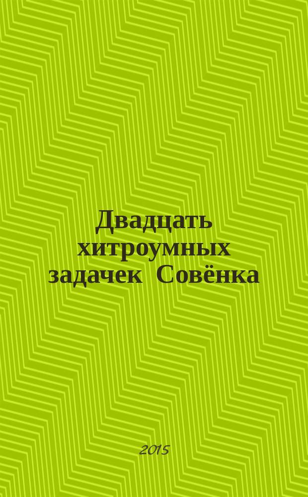 Двадцать хитроумных задачек Совёнка : учебное пособие