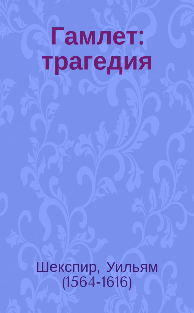 Гамлет : трагедия