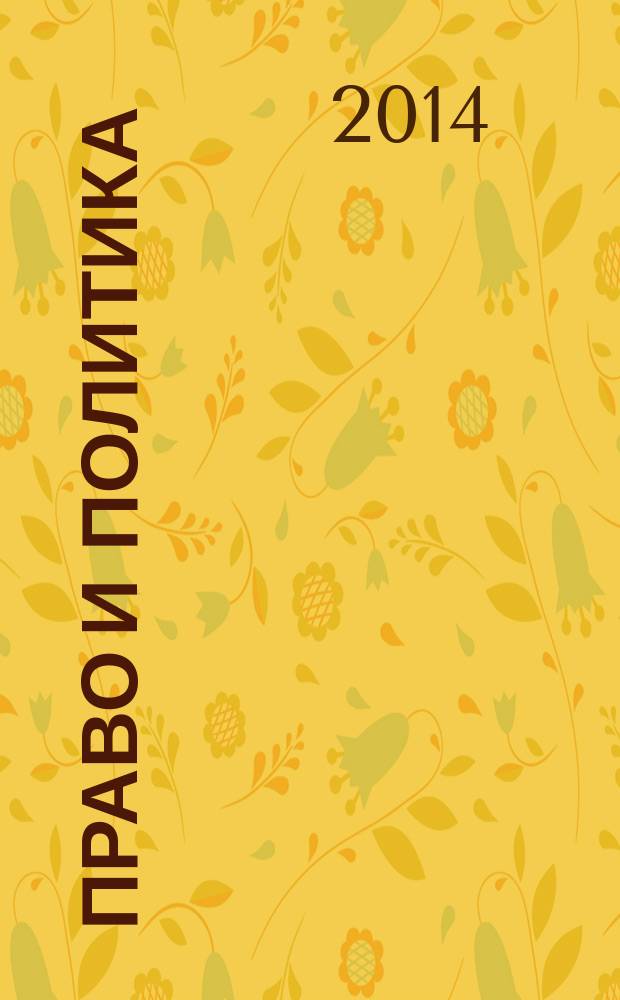 Право и политика : теоретические и практические проблемы : сборник материалов 3-й Международной научно-практической конференции, 14 ноября 2014 года. Вып. 3
