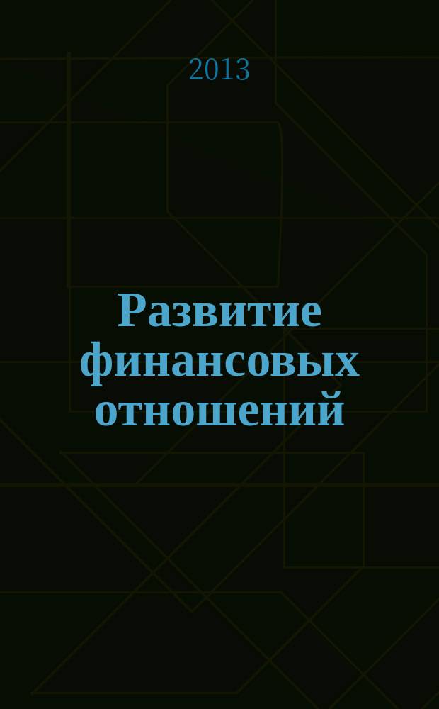 Развитие финансовых отношений: взгляд будущих специалистов : материалы студенческой научно-практической конференции (5-6 сентября 2013 г.)