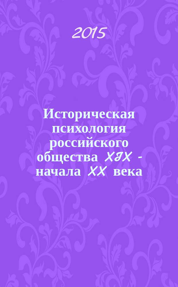 Историческая психология российского общества XIX - начала XX века : учебное пособие