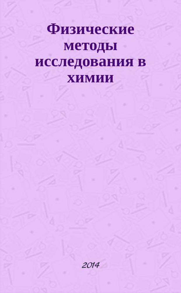 Физические методы исследования в химии : учебное пособие