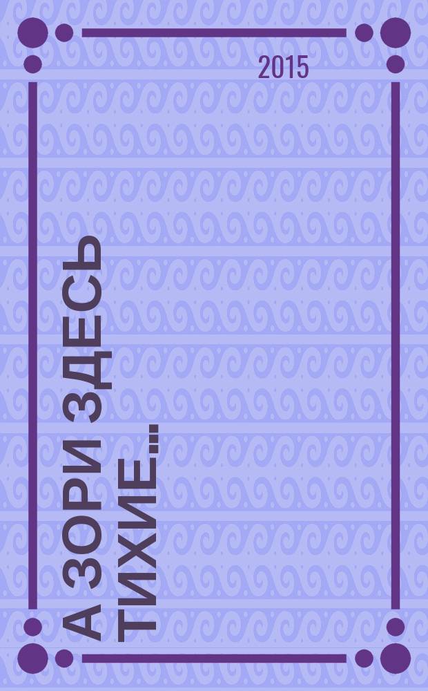 А зори здесь тихие… : повесть