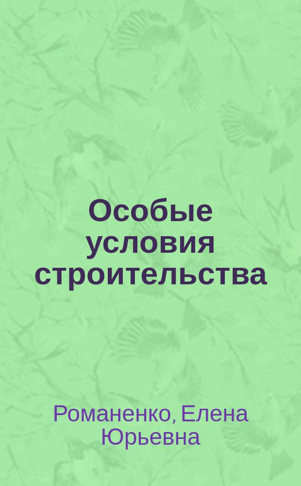 Особые условия строительства : учебное пособие