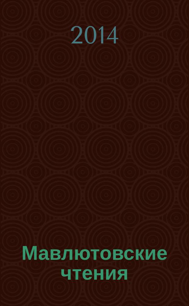 Мавлютовские чтения : Всероссийская молодежная научная конференция, 21-23 октября 2014 года, [г. Уфа] материалы конференции [в 5 т. Т. 3