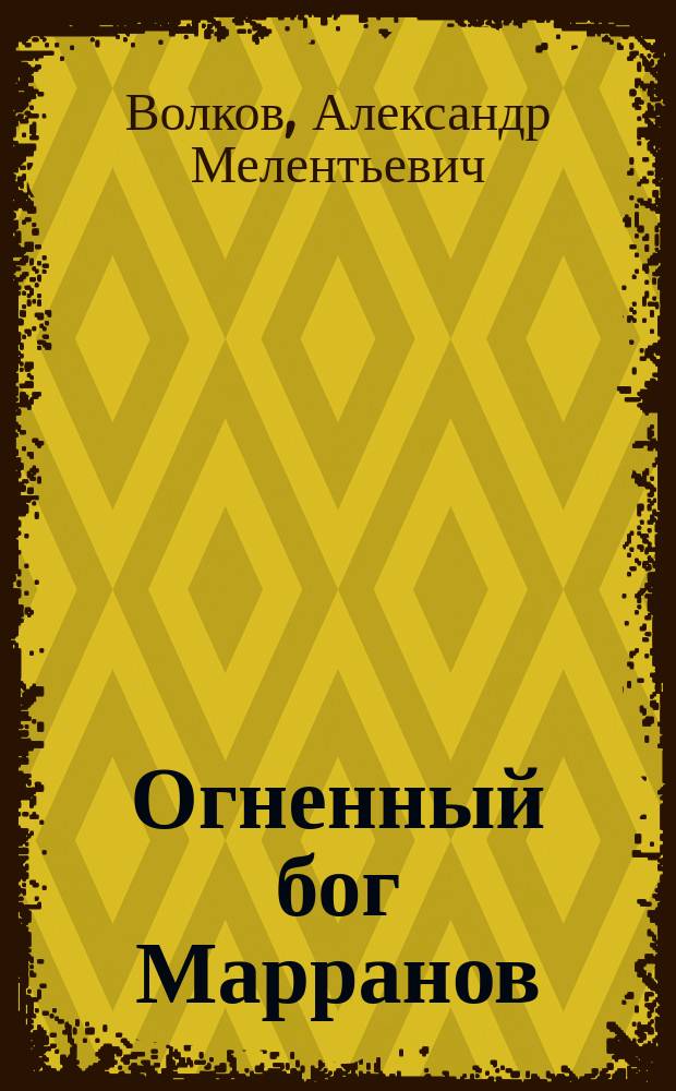 Огненный бог Марранов : сказочная повесть : для младшего школьного возраста