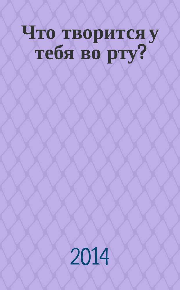 Что творится у тебя во рту? : Что творится во рту вашего ребенка?