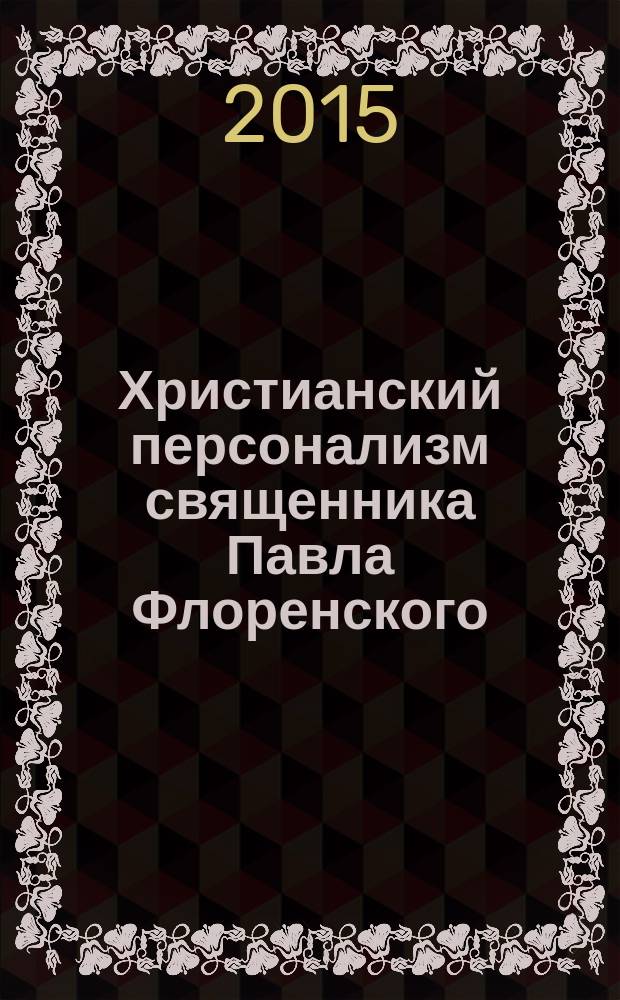 Христианский персонализм священника Павла Флоренского