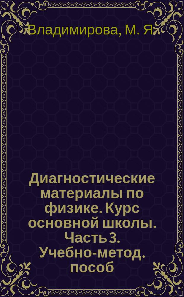 Диагностические материалы по физике. Курс основной школы. Часть 3. Учебно-метод. пособ. для учителя