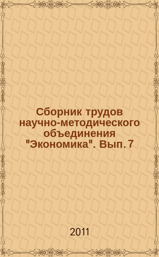Сборник трудов научно-методического объединения "Экономика". Вып. 7