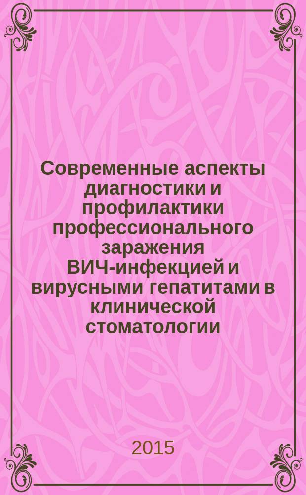 Современные аспекты диагностики и профилактики профессионального заражения ВИЧ-инфекцией и вирусными гепатитами в клинической стоматологии : учебное пособие для студентов медицинских вузов по специальности 060201.65 - "Стоматология"
