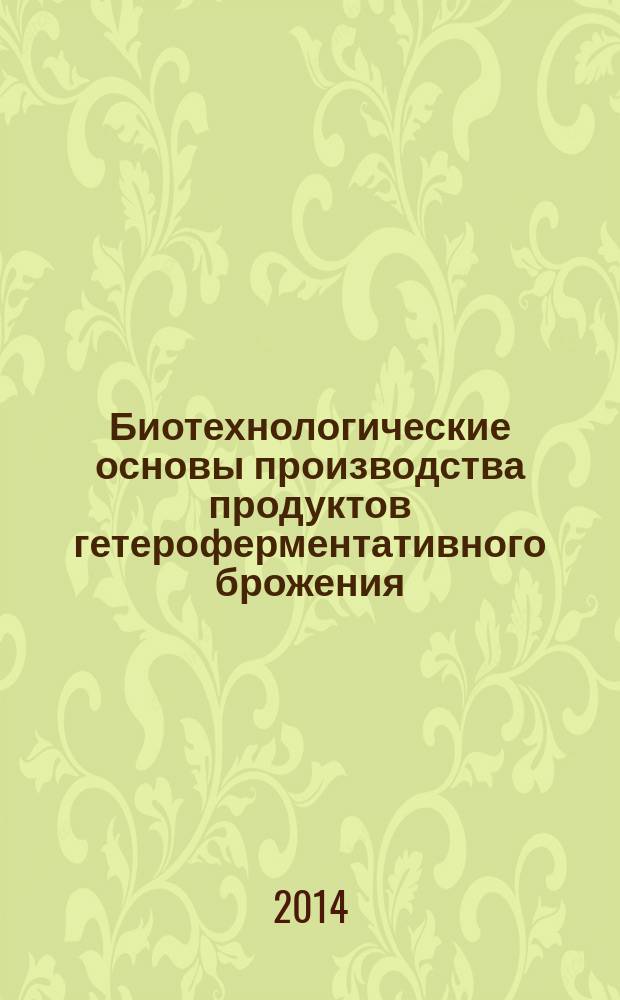 Биотехнологические основы производства продуктов гетероферментативного брожения