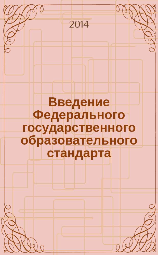 Введение Федерального государственного образовательного стандарта: стратегии, риски, перспективы : сборник материалов V Межрегиональной научно-практической конференции, Омск, 16 мая 2014 года