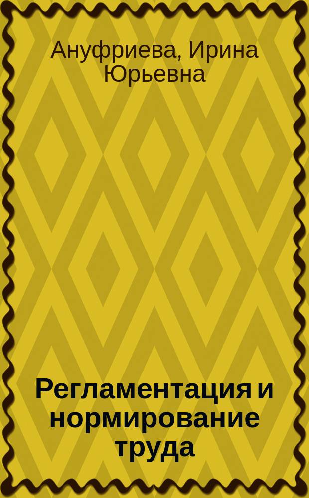 Регламентация и нормирование труда : учебное пособие : для бакалавров, обучающихся по направлению подготовки 080400.62 "Управление персоналом"