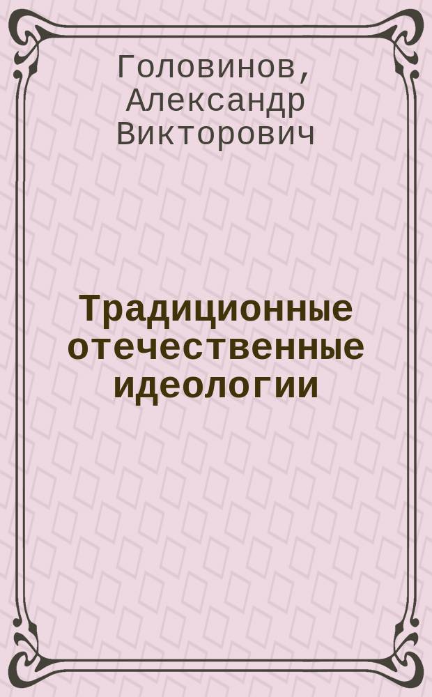 Традиционные отечественные идеологии: народничество, областничество, толстовство : учебное пособие : для студентов и магистрантов-политологов