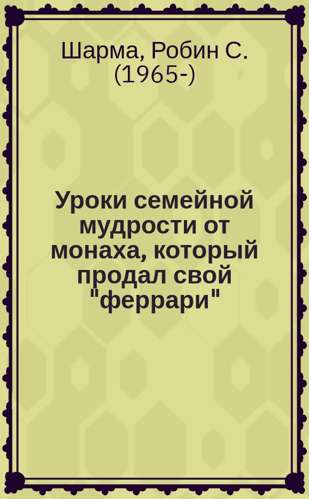 Уроки семейной мудрости от монаха, который продал свой "феррари"