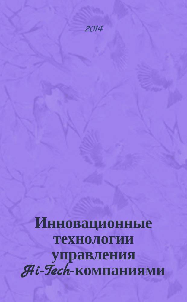 Инновационные технологии управления Hi-Tech-компаниями : материалы Международной научно-практической конференции