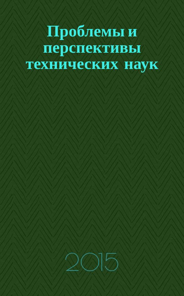 Проблемы и перспективы технических наук : сборник статей международной научно-практической конференции, 10 марта 2015 г