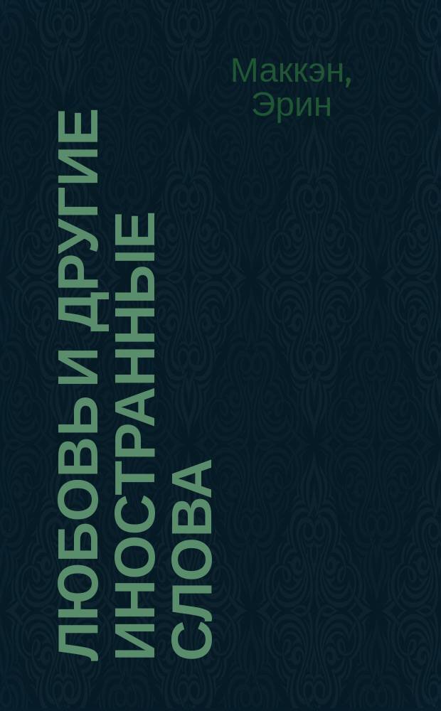 Любовь и другие иностранные слова : для старшего школьного возраста