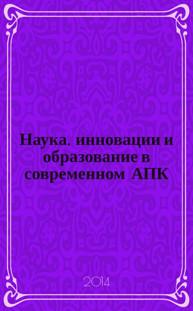Наука, инновации и образование в современном АПК : материалы Международной научно-практической конференции, 11-14 февраля 2014 г. в 3 т. Т. 3