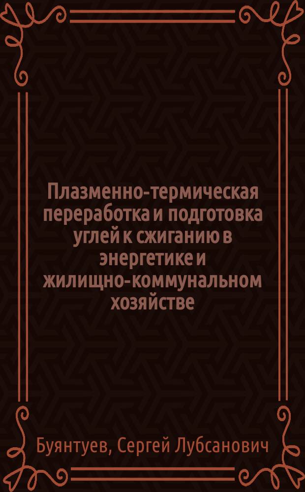 Плазменно-термическая переработка и подготовка углей к сжиганию в энергетике и жилищно-коммунальном хозяйстве