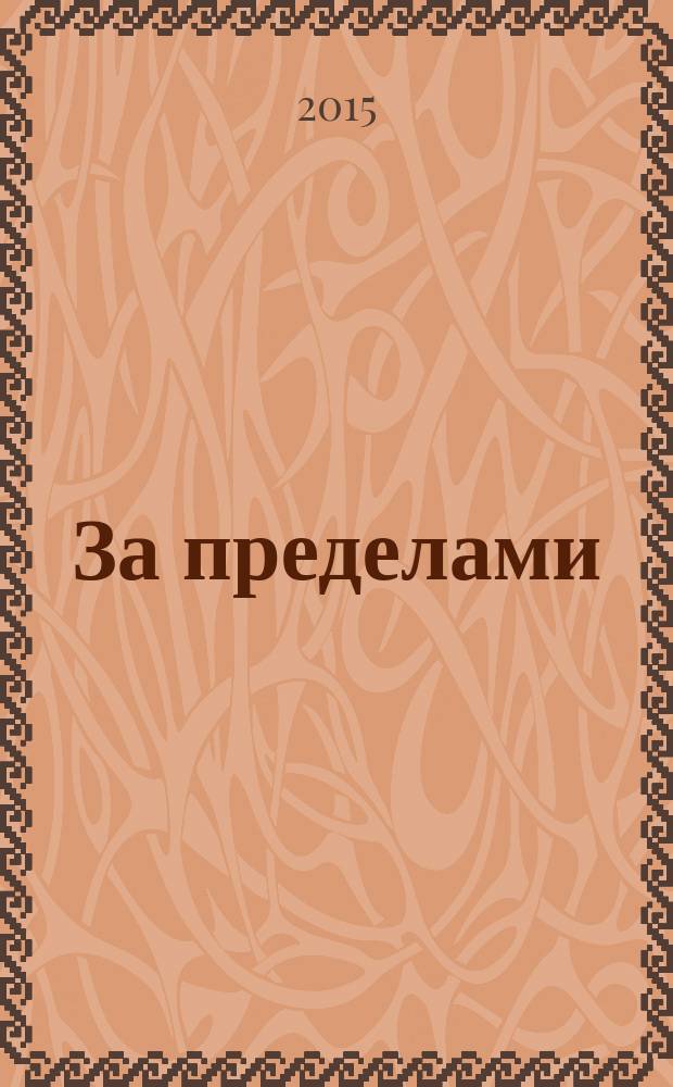 За пределами