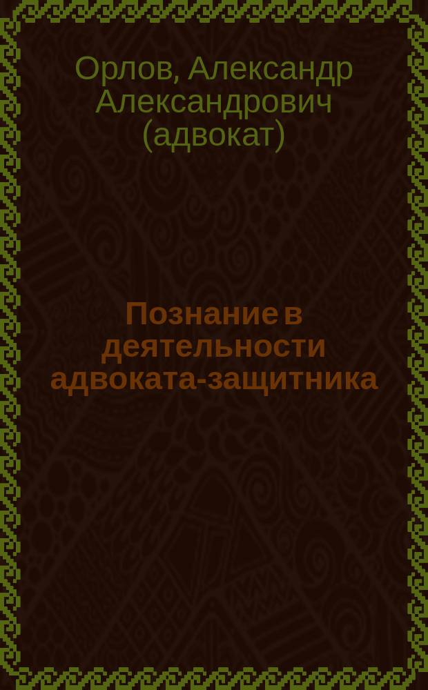 Познание в деятельности адвоката-защитника