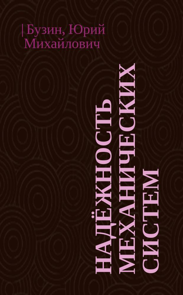 Надёжность механических систем : лабораторный практикум : учебное пособие для студентов направлений подготовки 23.05.01 "Наземные транспортно-технологические средства", 23.03.02 "Наземные транспортно-технологические комплексы"