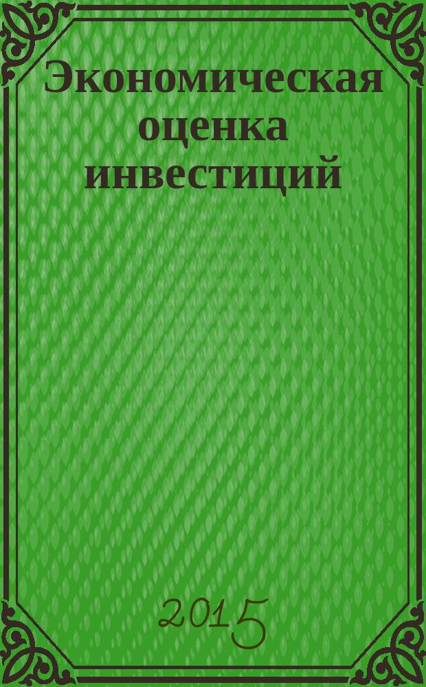 Экономическая оценка инвестиций